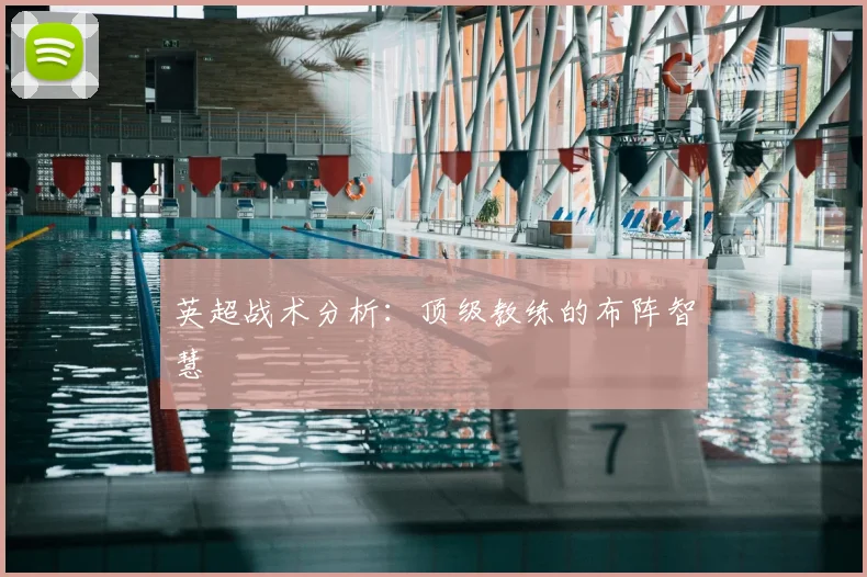 英超战术分析：顶级教练的布阵智慧