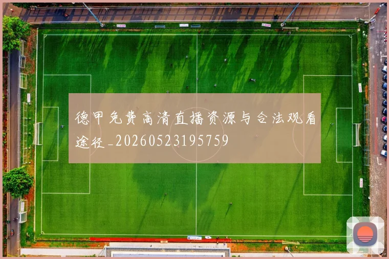 德甲免费高清直播资源与合法观看途径_20260523195759
