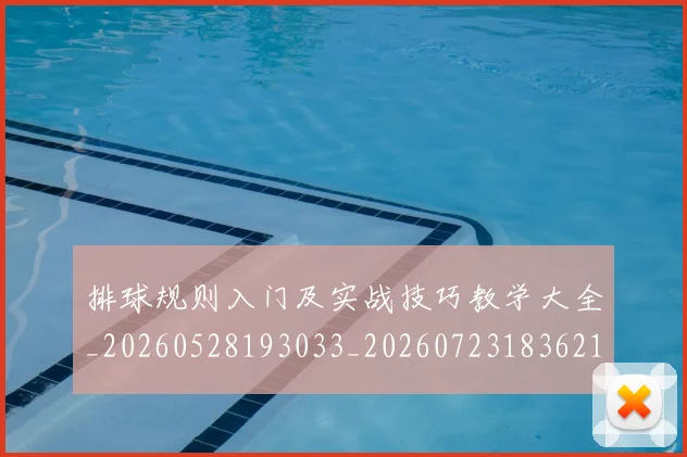 排球规则入门及实战技巧教学大全_20260528193033_20260723183621
