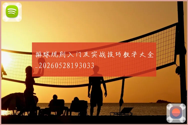 排球规则入门及实战技巧教学大全_20260528193033