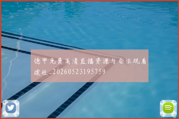 德甲免费高清直播资源与合法观看途径_20260523195759