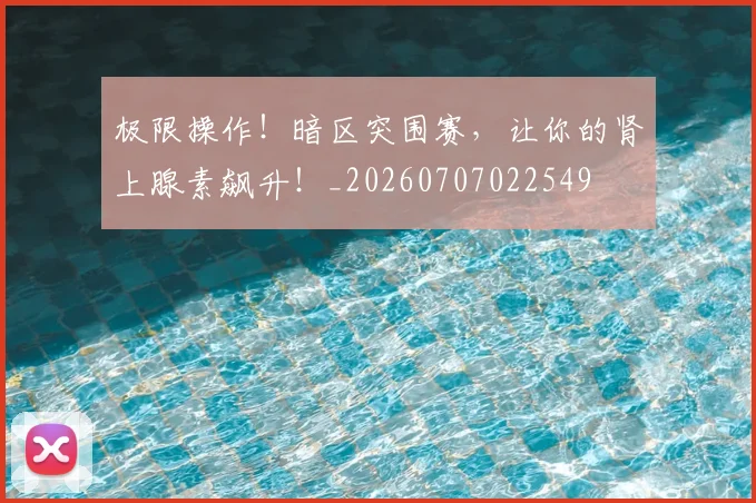极限操作!暗区突围赛,让你的肾上腺素飙升!_20260707022549