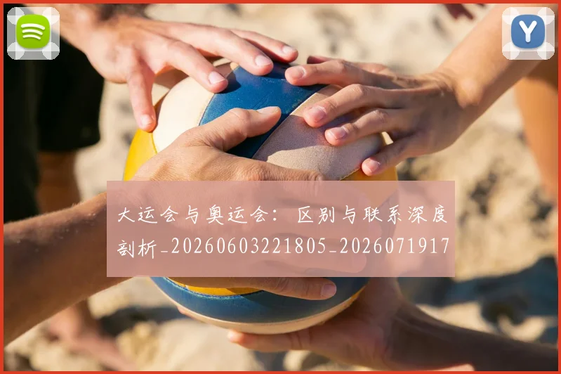 大运会与奥运会：区别与联系深度剖析_20260603221805_20260719171505