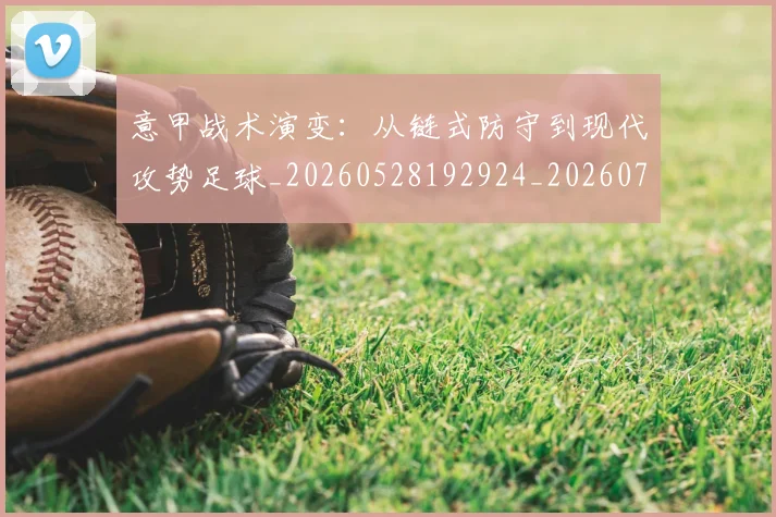 意甲战术演变:从链式防守到现代攻势足球_20260528192924_20260723175140