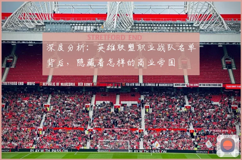深度分析：英雄联盟职业战队名单背后，隐藏着怎样的商业帝国