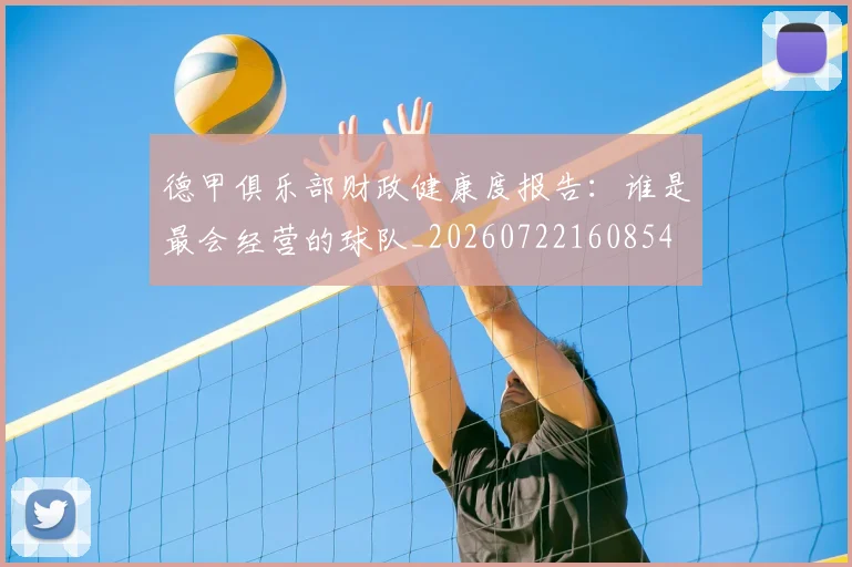 德甲俱乐部财政健康度报告:谁是最会经营的球队_20260722160854