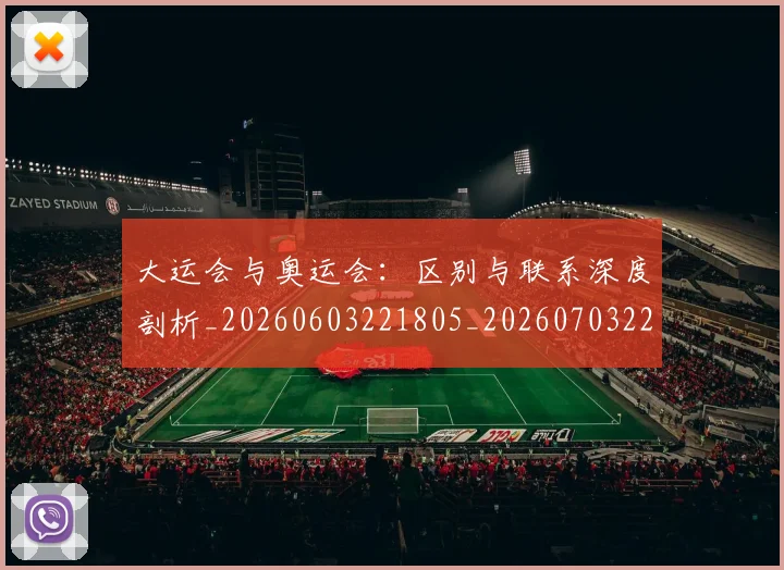 大运会与奥运会：区别与联系深度剖析_20260603221805_20260703225515
