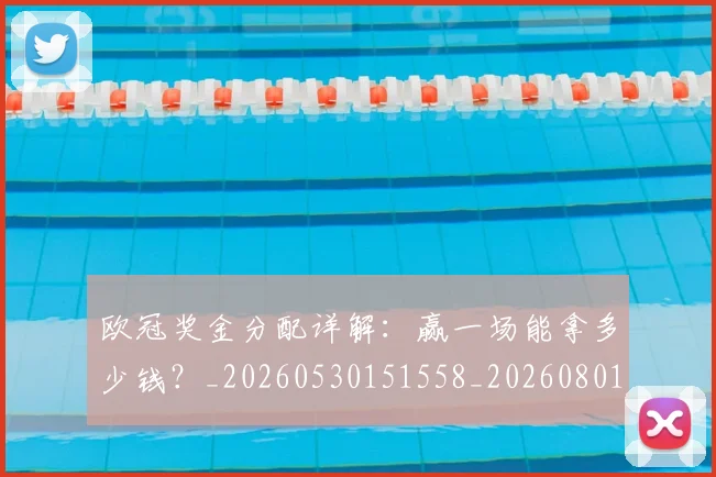 欧冠奖金分配详解：赢一场能拿多少钱？_20260530151558_20260801163207