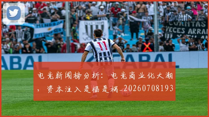 电竞新闻榜分析：电竞商业化大潮，资本注入是福是祸_20260708193326_20260802162425